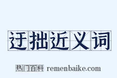 迂拙近义词是什么意思的图片